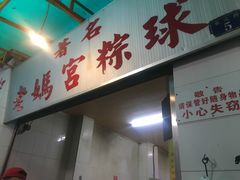 门面-老妈宫粽球