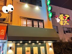 门面-翠亭酒家(山西南路店)