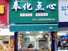 -奉化点心(呼童街店)