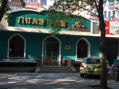 门面-清真吴记门钉肉饼·喜多利