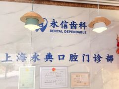 -永信齿科·永典口腔门诊部(浦东店)