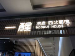 门面-一醒·手工面·西北传统小吃(新南凯德店)