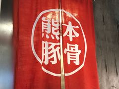 -味千拉面(又一城店)
