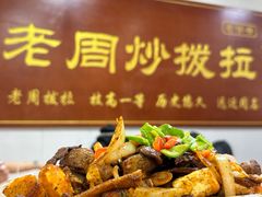 -老周炒拨拉(甘州总店)