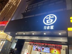 -古茗(临平北大街店)