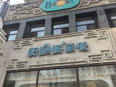 -哈啾嗨·新概念蒙餐(红星新城店)