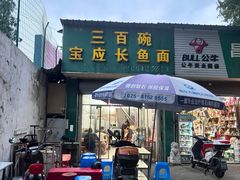 -三百碗宝应长鱼面(板仓街店)