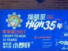 -钢管厂五区小郡肝火锅串串香(总店)