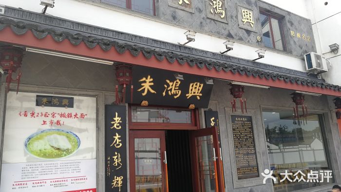 朱鸿兴面馆(镇湖店)门面图片