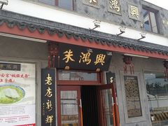 门面-朱鸿兴面馆(镇湖店)