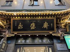 -老刘家永盛斋·传统泡馍(东关南街店)