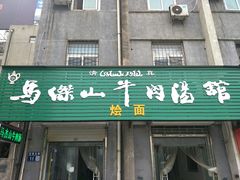 门面-清真马杰山牛肉汤馆
