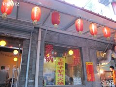门面-王胖子驴肉火烧(鼓楼店)