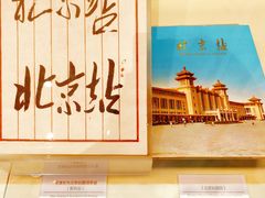 -中国铁道博物馆(正阳门馆)