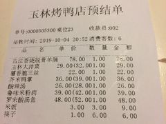 账单-玉林烤鸭店(小西天店)