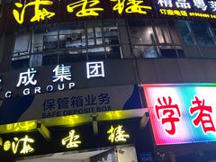 -岭南海晏楼(滨江东总店)