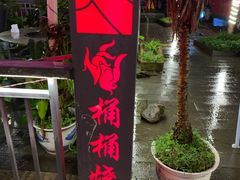 -桶桶烧(赤水店)