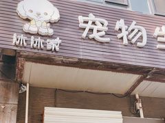 -沐沐家宠物(成寿寺店)