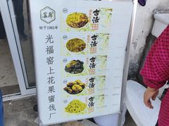 -苏州市吴中区光福窑上花果蜜饯厂