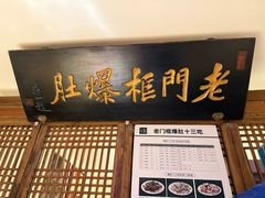 -清真·老门框爆肚涮肉·中华老字号(丰管路店)