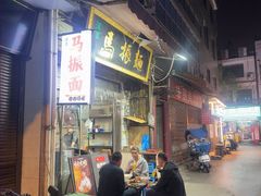 -马振面(小皮院店)