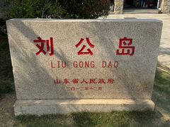 -刘公岛景区