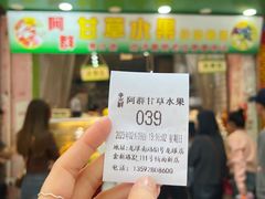 -阿群甘草水果