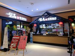 门面-梨花自助烤肉(天河城店)