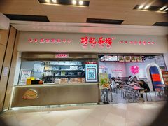 -孖记茶档·热腾茶餐(荔湾领展广场店)