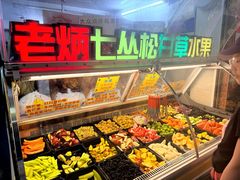 -老炳·七丛松甘草水果