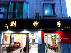 门面-刘抄手(滨江店)