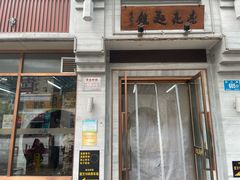 -亮亮面馆(经六路店)