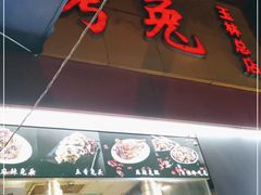 门面-老黄记手撕烤兔(玉林街店)