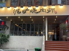 -泥炉烧肉师(新街口金銮巷店)