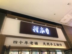 门面-禅泉冰粉(24城店)