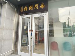 -南门涮肉(北洼路店)