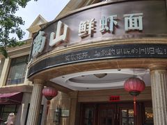 -子霖南山鲜虾面(南山总店)