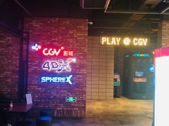 -CGV影城(悦荟4DX店)