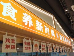 -素满香·全民食养自助(长宁龙之梦店)
