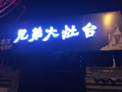 -兄弟大灶台(原纺渭路店)
