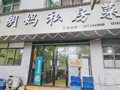 门面-朗妈私房菜(婺女州店)