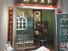 -锦府盐帮·侯宅(五棵松万达店)