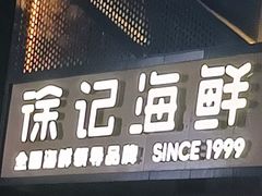 -徐记海鲜(大雁塔|金都店)