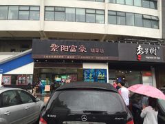 门面-紫阳家宴(源深店)