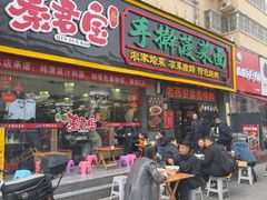 -秦君宝手擀菠菜面(金花路店)
