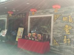 门面-顺丰轩园林酒家(天河店)