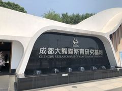 入口-成都大熊猫繁育研究基地