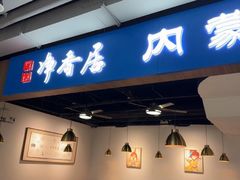 -真食净香居·内蒙稍麦(亚运村店)