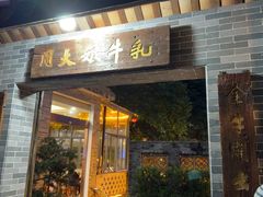 -周大娘牛乳(旧寨古村总店)