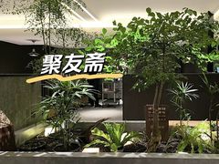 -聚友斋(陶瓷琉璃馆水晶街店)